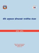 नीति अनुसन्धान प्रतिष्ठानको रणनीतिक योजना (२०७७ – २०८२)