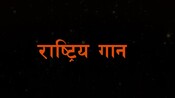 राष्ट्रिय गान