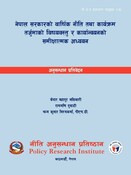 नी.अ.प्र.प्र.न.३६-  नेपाल सरकारको वार्षिक नीति तथा कार्यक्रम तर्जुमाको विषयव