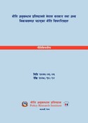 नीति अनुसन्धान प्रतिष्ठानले नेपाल सरकार तथा अन्य निकायहरु समक्ष पठाएका नी