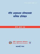 नी.अ.प्र.प्र.न.५४- नीति अनुसन्धान प्रतिष्ठानको वार्षिक प्रतिवेदन (आ.व. २०७८/७९