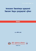 नी.अ.प्र.प्र.न.५७-  नेपालजस्ता विकासोन्मुख मुलुकहरूको विकासमा थिङ्क ट्याङ्क