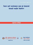 नी.अ.प्र.प्र.न.६१-  जिल्ला प्रहरी कार्यालयबाट प्रवाह हुने सेवाहरूको सेवाग्रा