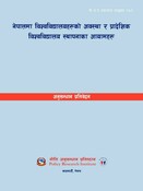 नी.अ.प्र.प्र.न.६२ - नेपालमा विश्वविद्यालयहरूको अवस्था र प्रादेशिक विश्वविद्