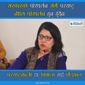सरकारको परिवर्तन सँगै  परराष्ट्र नीति परिवर्तन हुन हुँदैनः मन्त्री पौड्या