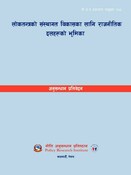 नी.अ.प्र.प्र.न.६६- लोकतन्त्रको संस्थागत विकासका लागि राजनीतिक दलहरूको भूमिक