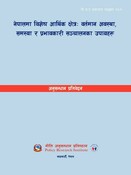 नी.अ.प्र.प्र.न.६७: नेपालमा विशेष आर्थिक क्षेत्र: वर्तमान अवस्था, समस्या र प्रभ