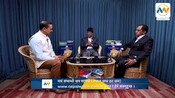 अबको ७ वर्षमा हाम्रो आर्थिक अवस्था कस्तो बन्दै छ ? EPI-50 | POLICY DIALOGUE