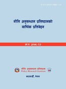 नी.अ.प्र.प्र.न.६९: नीति अनुसन्धान प्रतिष्ठानको वार्षिक प्रतिवेदन २०७९/८०