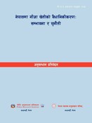 नी.अ.प्र. प्र.न. ७३ - नेपालमा गाँजा खेतीको वैधानिकीकरणः सम्भावना र चुनौती