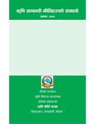 कृषि सम्बन्धि नीतिहरुको संगालो, अषाढ २०७०