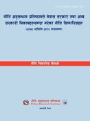 नी.अ.प्र. प्र.न. ७४: नीति अनुसन्धान प्रतिष्ठानले नेपाल सरकार तथा अन्य सरकारी न