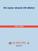नी.अ.प्र.प्र.न. ७७-  अनुसन्धान प्रतिष्ठानको पाँचौँ वार्षिकोत्सव