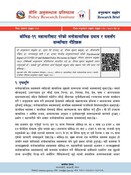 नी.अ.प्र.प्र.न.९०- अनुसन्धान संक्षेप: कोभिड-१९ महामारीबाट परेको मनोसामाजिक प