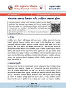 नी.अ.प्र.प्र.नं. ९३- अनुसन्धान संक्षेप: लोकतन्त्रको संस्थागत विकासका लागि रा