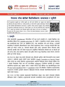 नी.अ.प्र.प्र.नं. ८२- अनुसन्धान संक्षेप: नेपालमा गाँजा खेतीको वैधानिकीकरणः सम