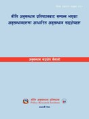 नि.अ.प्र.नं. ९४ -नीति अनुसन्धान प्रतिष्ठानबाट सम्पन्न भएका अनुसन्धानहरूमा आ