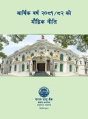 आ.ब. २०८१/८२को मौद्रिक नीति