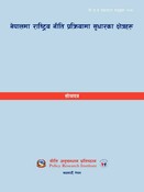 नी.अ.प्र.प्र.न.७८: नेपालमा राष्ट्रिय नीति प्रक्रियामा सुधारका क्षेत्रहरू