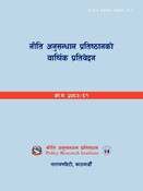 नी.अ.प्र.प्र.न.९७: नीति अनुसन्धान प्रतिष्ठानको वार्षिक प्रतिवेदन: आ‍‌.व. २०८०/
