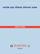 सामाजिक सुरक्षा नीतिहरूको समीक्षात्मक अध्ययन