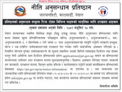 प्रतिष्ठानको अनुसन्धान समूहमा रिक्त रहेका विभिन्न पदहरूको पदपूर्तिका लाग