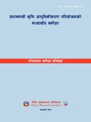 प्रधानमन्त्री कृषि आधुनिकीकरण परियोजनाको मध्यावधि समीक्षा