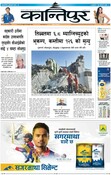 कान्तिपुर दैनिक, २०९१ पुष २४ गते बुधबार