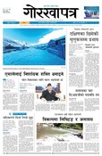गोरखापत्र दैनिक, २०९१ पुष २४ गते बुधबार