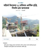 पहिलो त्रैमासमा ३.४ प्रतिशत आर्थिक वृद्धि, निर्माण क्षेत्र ऋणात्मक- अर्थ / व