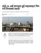 साढे २४ अर्ब लागतमा दुई पाइपलाइन निर्माण गर्ने निगमको तयारी | Nepals first 24-hour updated news po