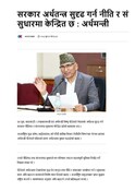 सरकार अर्थतन्त्र सुदृढ गर्न नीति र संरचना सुधारमा केन्द्रित छ : अर्थमन्त्र