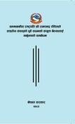 सम्माननीय राष्ट्रपति श्री रामचन्द्र पौडेलले संघीय संसद्को दुवै सदनको संय