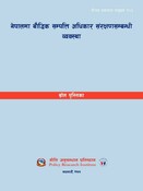 नेपालमा बौद्धिक सम्पत्ति अधिकार संरक्षणसम्बन्धी व्यवस्था