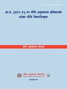 आ.व. २०८१/८२ मा नीति अनुसन्धान प्रतिष्ठानले गरेका नीति सिफारिसहरू