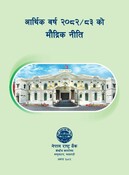 आ.ब. २०८२/८३को मौद्रिक नीति