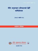 नी.अ.प्र.नं. १०५: नीति अनुसन्धान प्रतिष्ठानको छैटौं वार्षिकोत्सव कार्यक्रम
