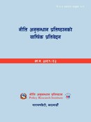 नी.अ.प्र.प्र.न. १०९ - नीति अनुसन्धान प्रतिष्ठानको बार्षिक प्रतिबेदन २०८१-२०८