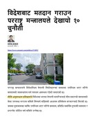 विदेशबाट मतदान गराउन परराष्ट्र मन्त्रालयले देखायो १० चुनौती