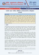 नी.अ.प्र.प्र.न.११३: नीति संक्षेप:  स्थानीय तहमा न्यायिक समितिको कार्यप्रभावक
