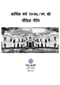 आर्थिक वर्ष २०७८/७९ को मौद्रिक नीति