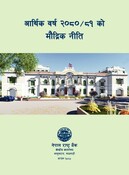 आर्थिक वर्ष २०८०/८१ को मौद्रिक नीति