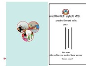सावर्जनिक-निजी साझेदारी नीति (स्थानीय निकायको लागि)