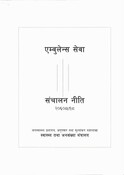 एम्बुलेन्स सेवा सञ्चालन नीति