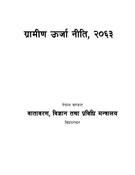ग्रामीण उर्जा नीति
