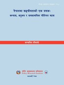 नेपालमा सङ्‍घीयताको एक दशक: अभ्यास, अनुभव र समसामयिक नीतिगत बहस