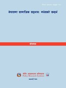 नी.अ.प्न. नं. ११० नेपालमा सामाजिक सद्भाव (मधेसको सन्दर्भ)
