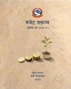 बजेट वक्तव्य आ.व. २०८३/८४ (नेपालीमा)