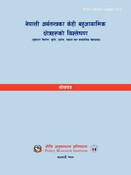 नी.अ.प्र.प्र.न.१०७: नेपाली अर्थतन्त्रका केही बहुआयामिक क्षेत्रहरूको विश्‍ल