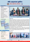 नी.अ.प्र.प्र.न.१०८- नीति अनुसन्धान बुलेटिन, बर्ष ५ अंक २, २०८२